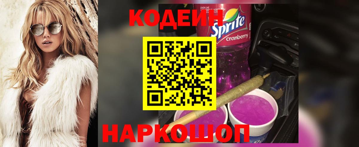 Кодеиновый сироп Lean Purple Drank  Вход с VPN  Тельмана  Кодеин напиток Lean (лин) 